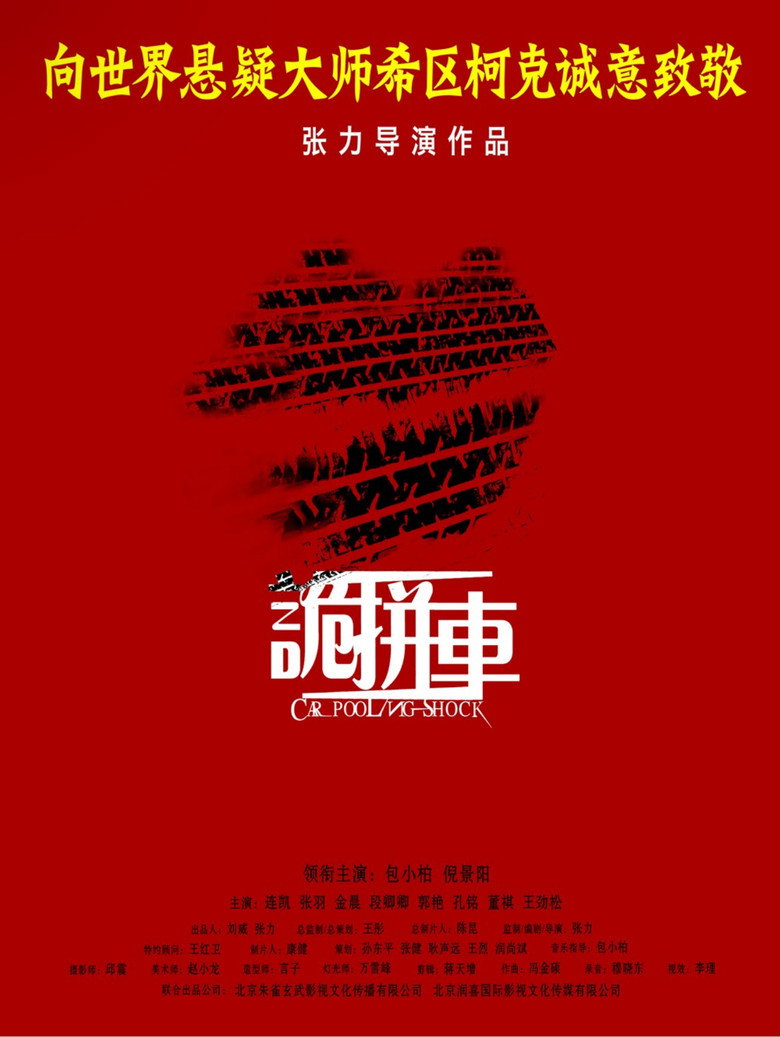 诡拼车 poster