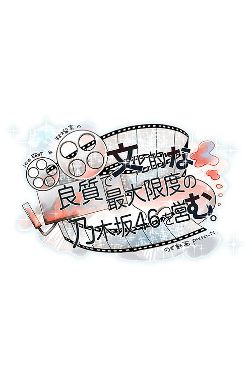 良質で文化的な最大限度の乃木坂46を営む。 poster