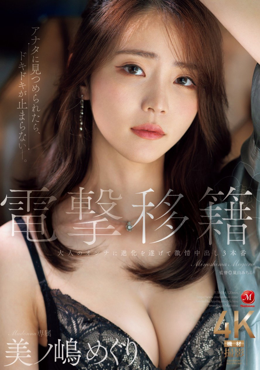 電撃移籍 Madonna専属 美ノ嶋めぐり 大人のオンナに進化を遂げて激情中出し3本番 poster