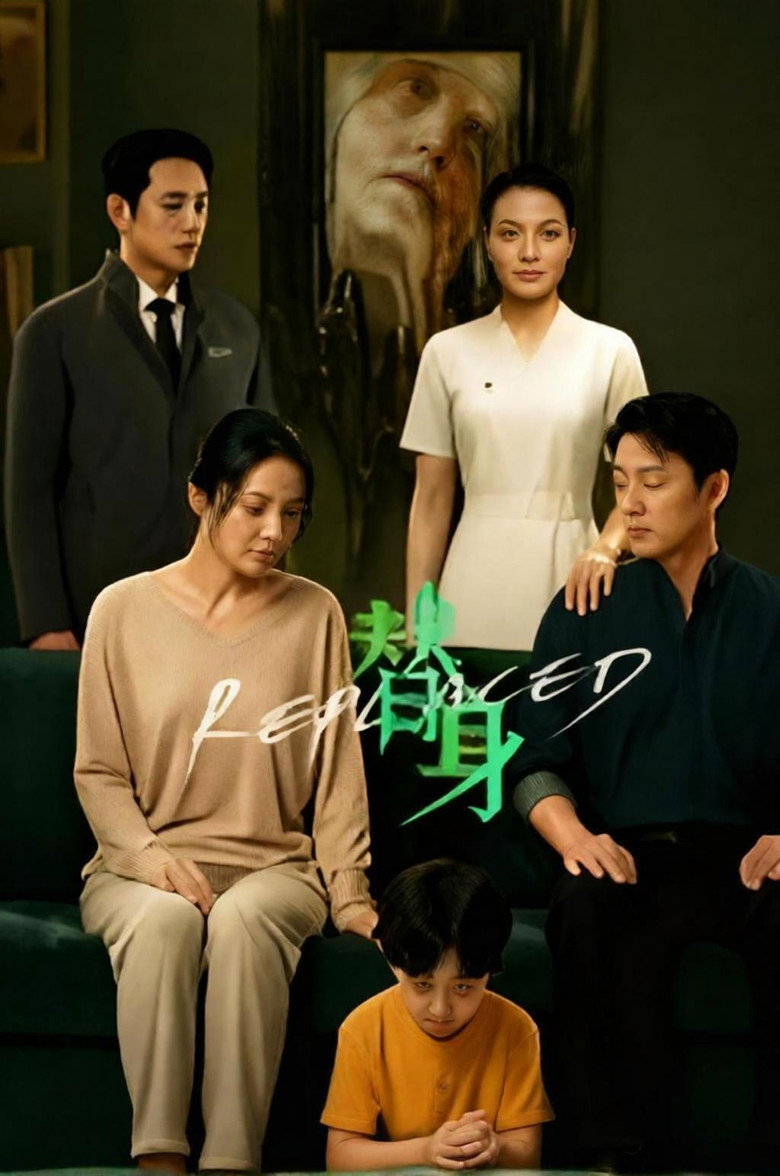 替身 poster