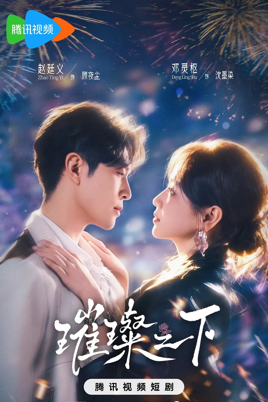 璀璨之下 poster