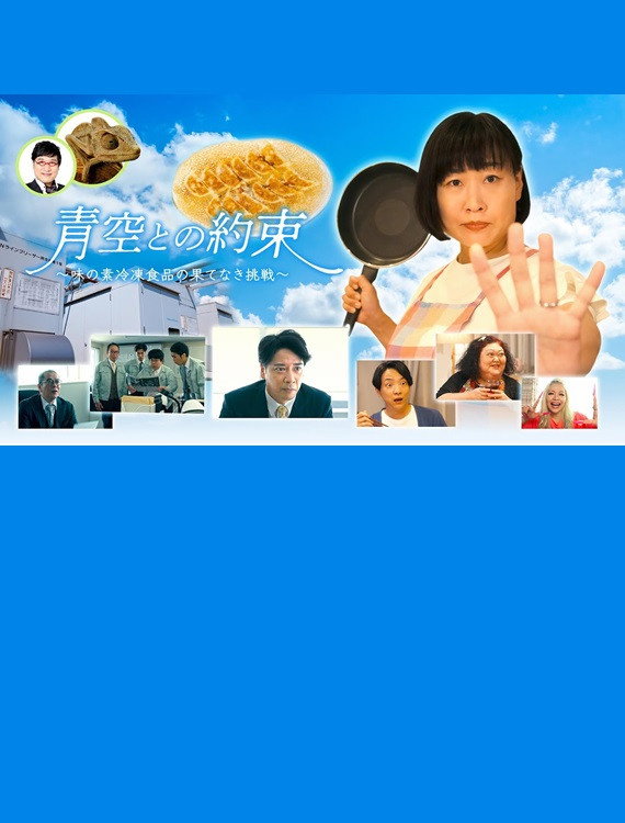 青空との約束~味の素冷凍食品の果てなき挑戦~ poster