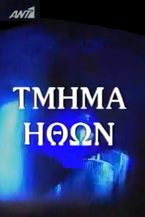 Τμήμα Ηθών poster