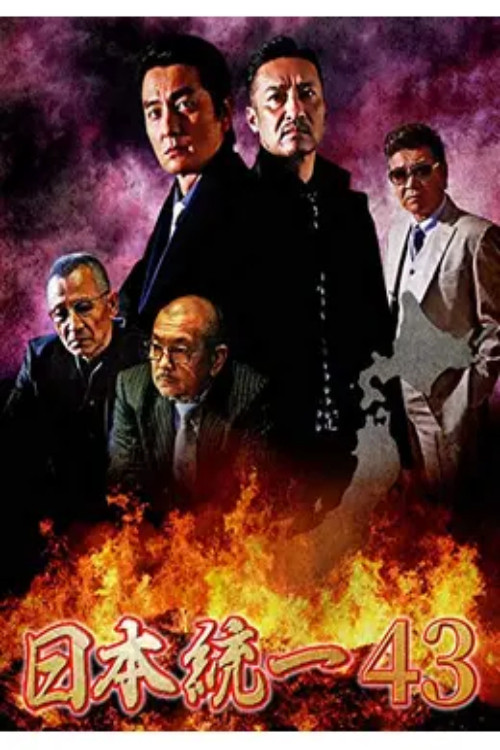 Unification of Japan 43 poster