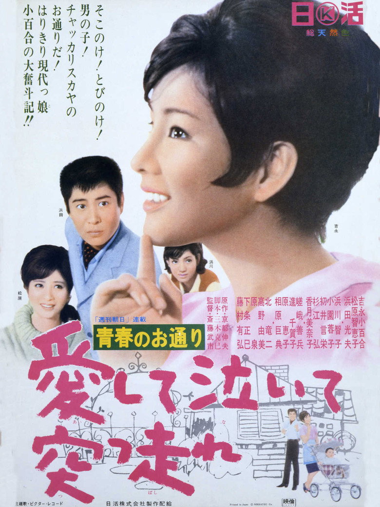 青春のお通り 愛して泣いて突っ走れ! poster