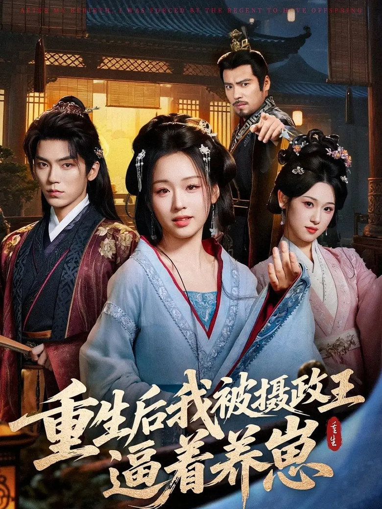 重生后我被摄政王逼着养崽 poster