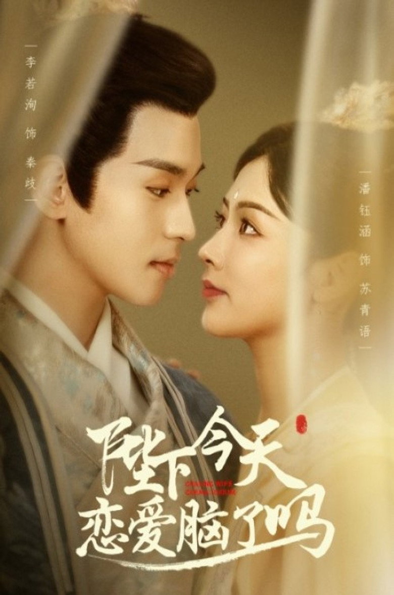 陛下今天恋爱脑了吗 poster