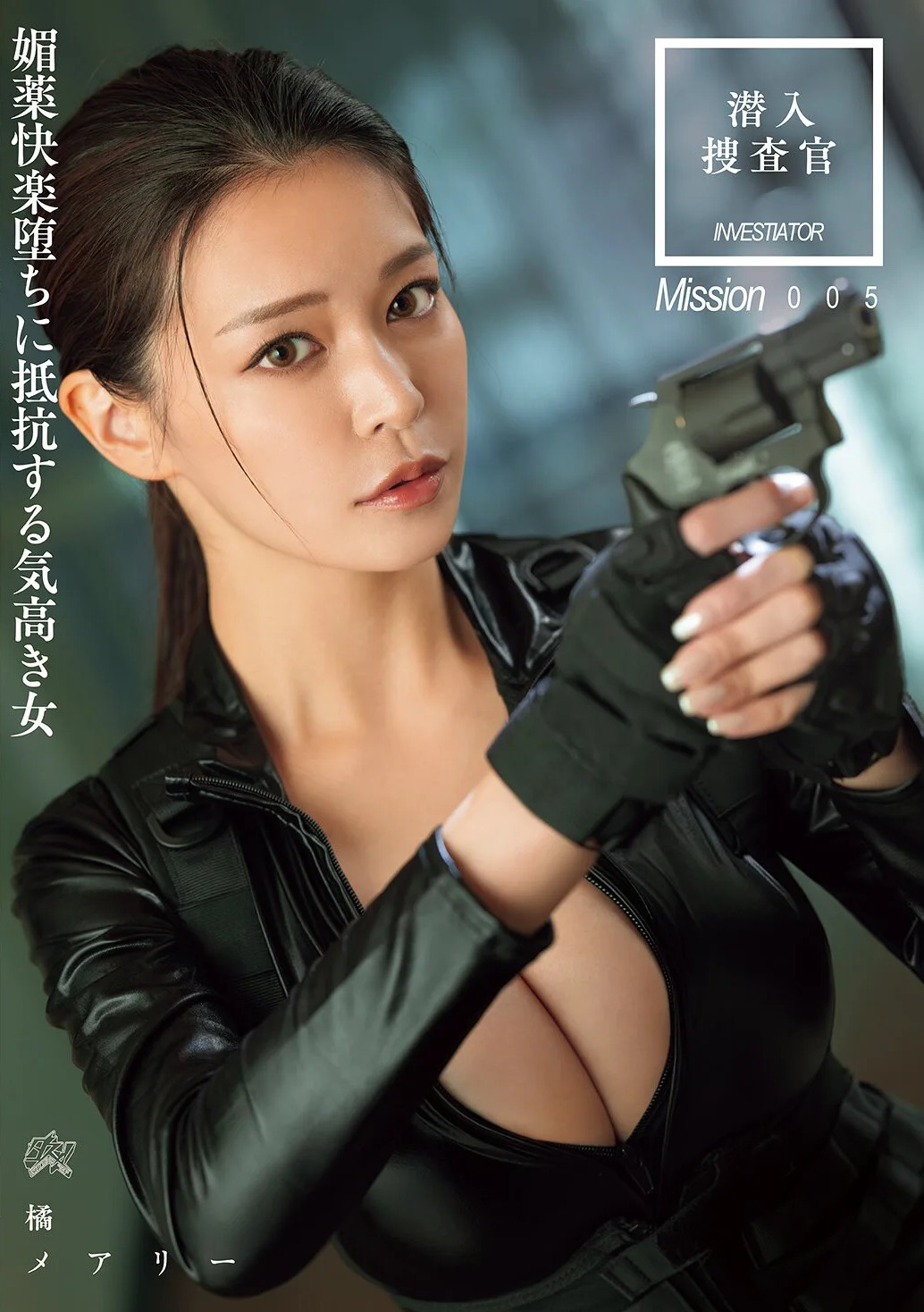 潜入搜查官 媚药快乐堕ちに抵抗する気高き女 poster