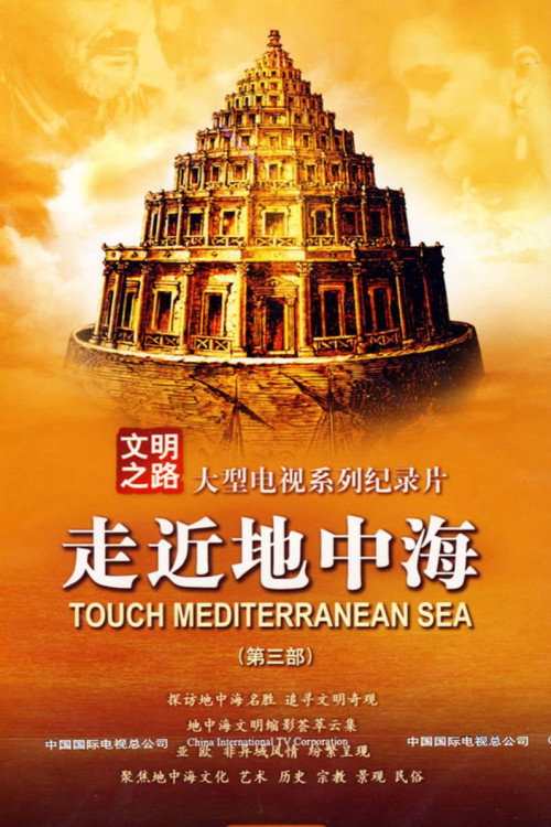 地中海文明解码(走近地中海) poster