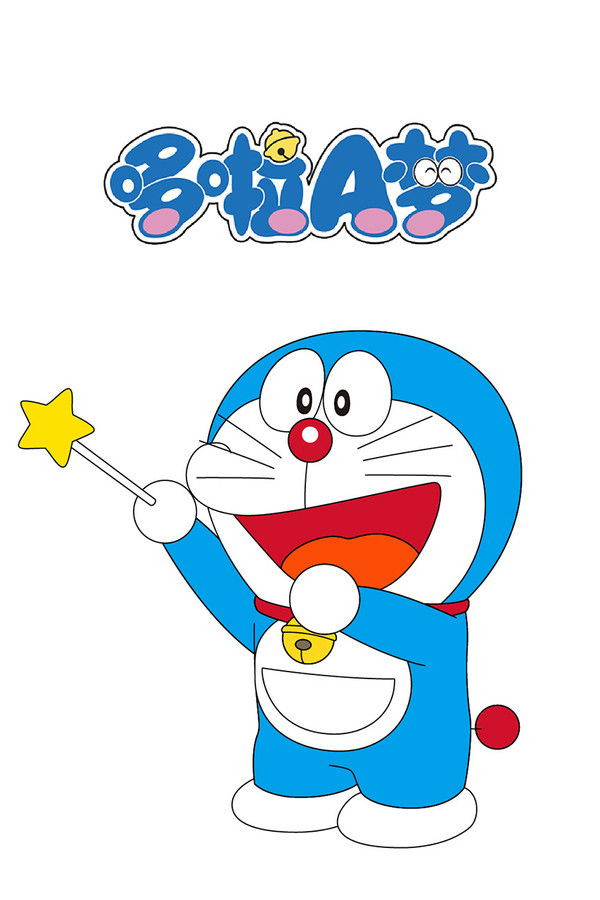 哆啦A梦 poster