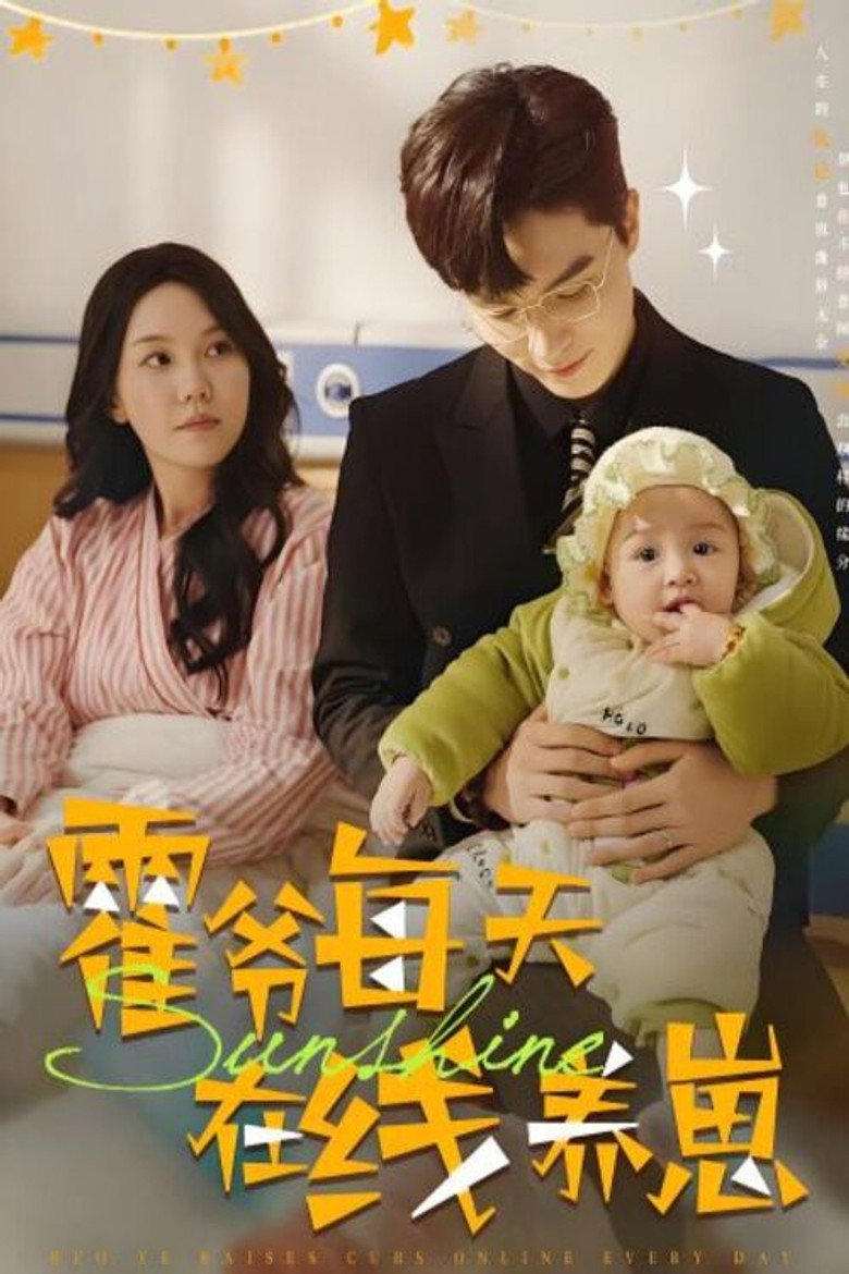 霍爷每天在线养崽 poster