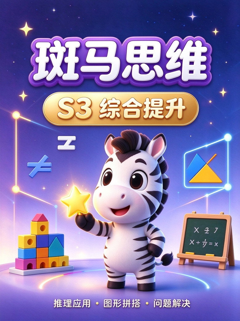 斑马思维.Zebra.Logic.S3 poster