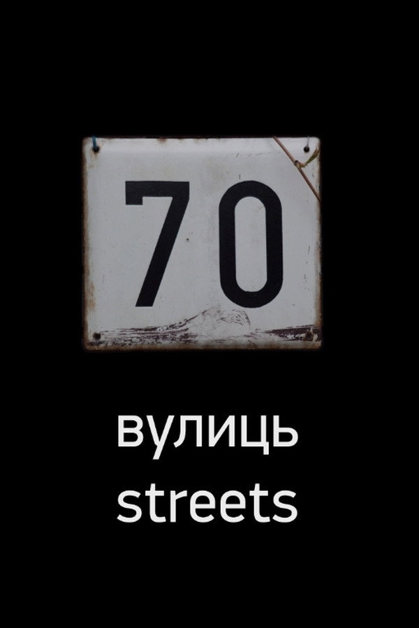 70 Streets poster