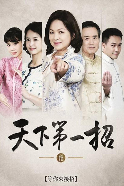 天下第一招 poster