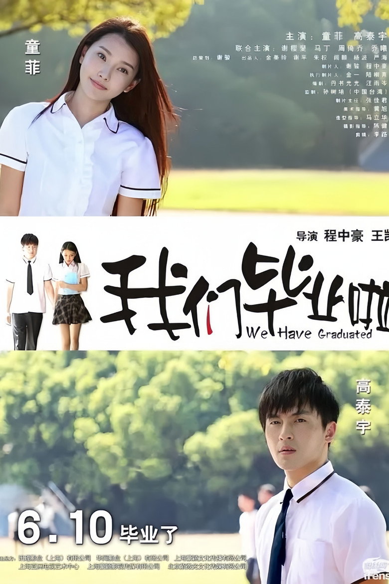 我们毕业啦 poster