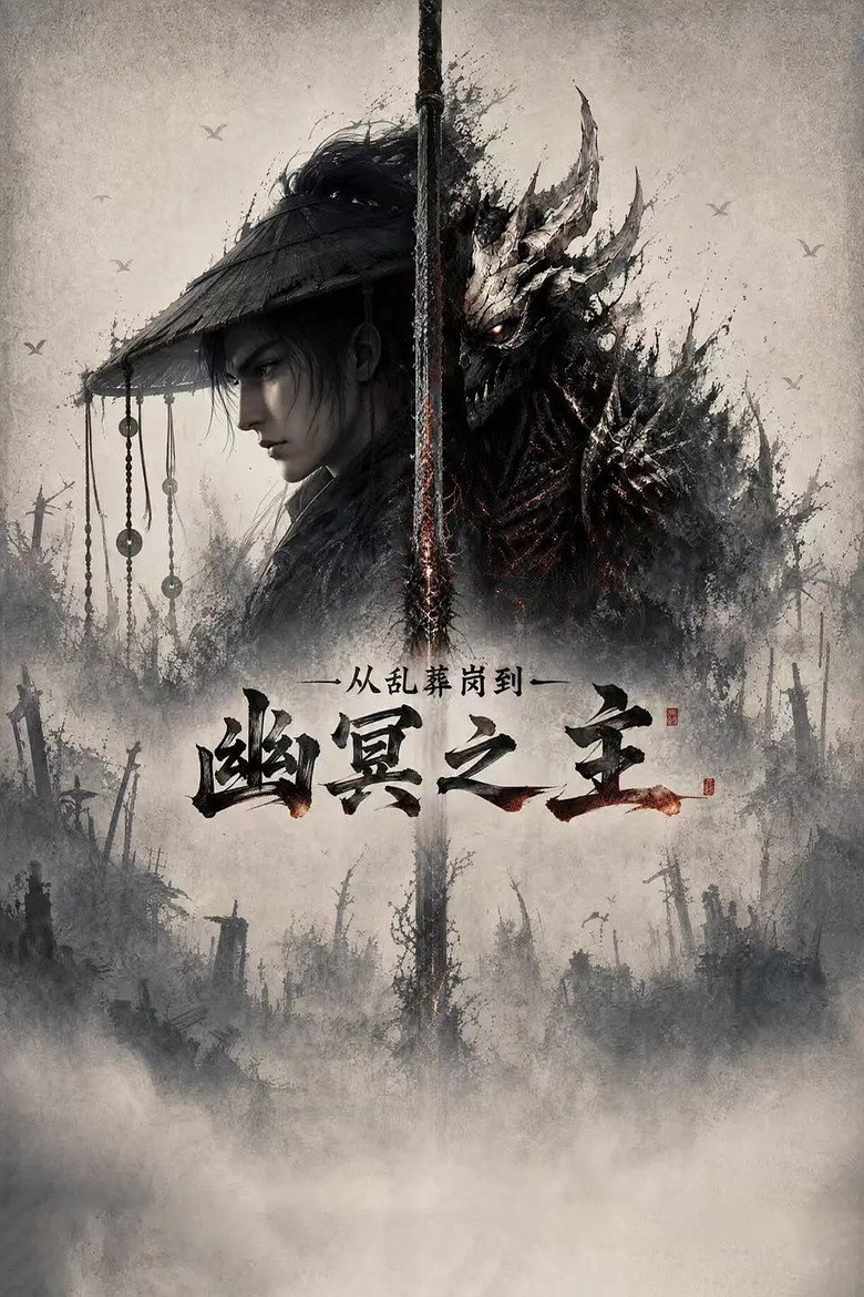 从乱葬岗到幽冥之主 poster