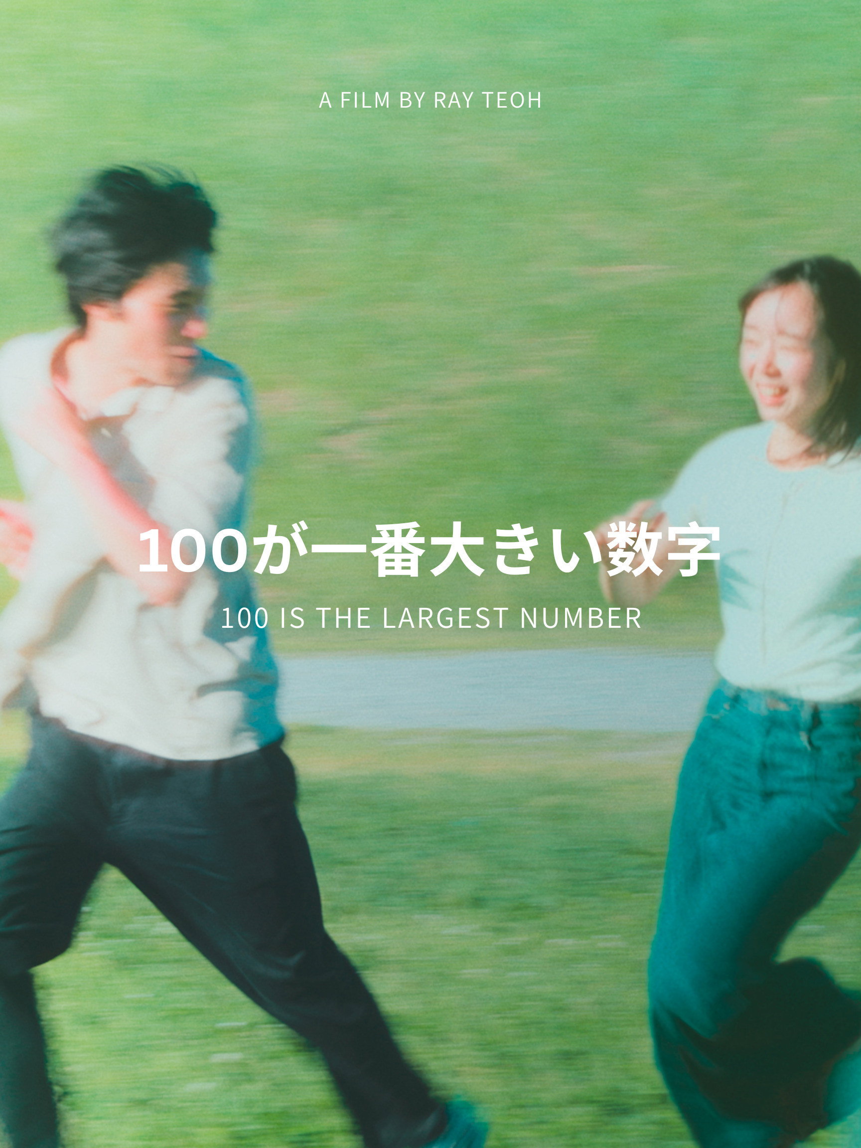 100 Is the Largest Number poster