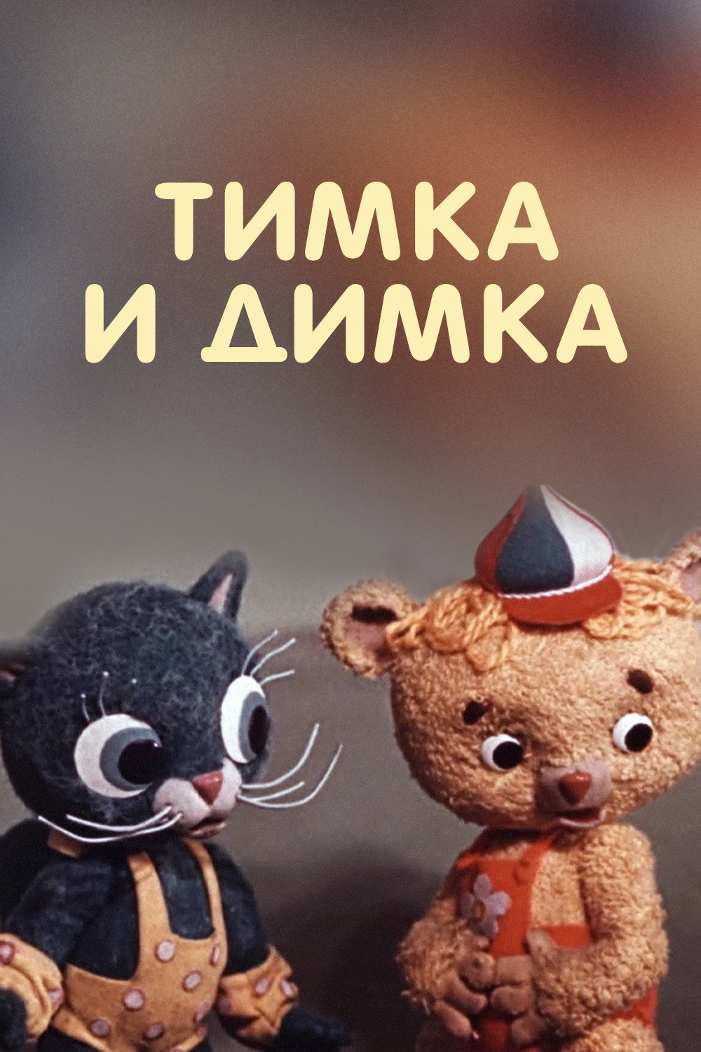 Timka and Dimka poster