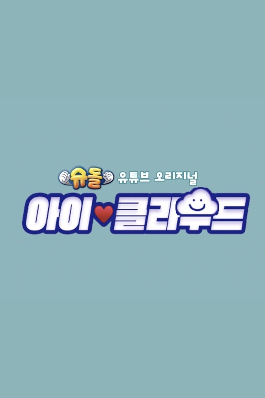 The Return of Superman: Baby Cloud poster