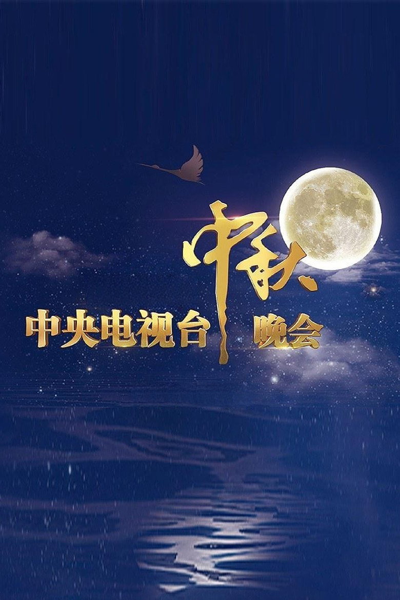 中央广播电视总台中秋晚会 poster