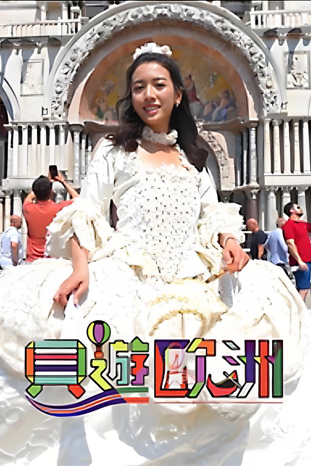 貝遊歐洲 poster