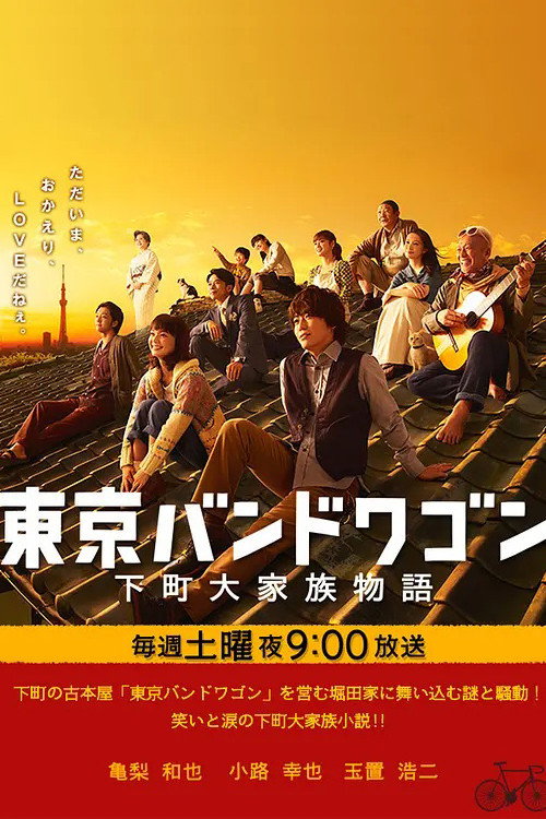 Tokyo Bandwagon poster