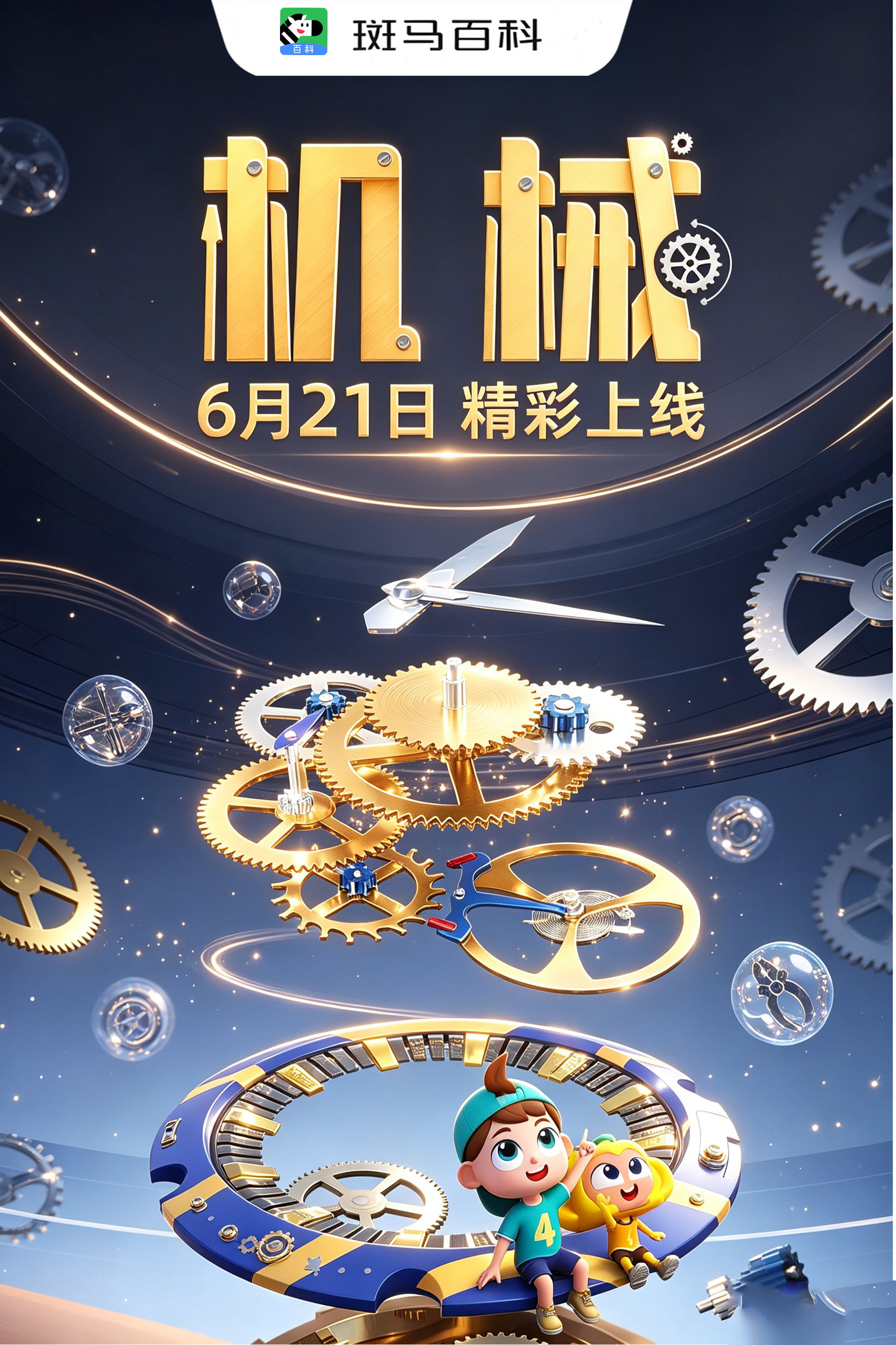 科技之光—机械 poster