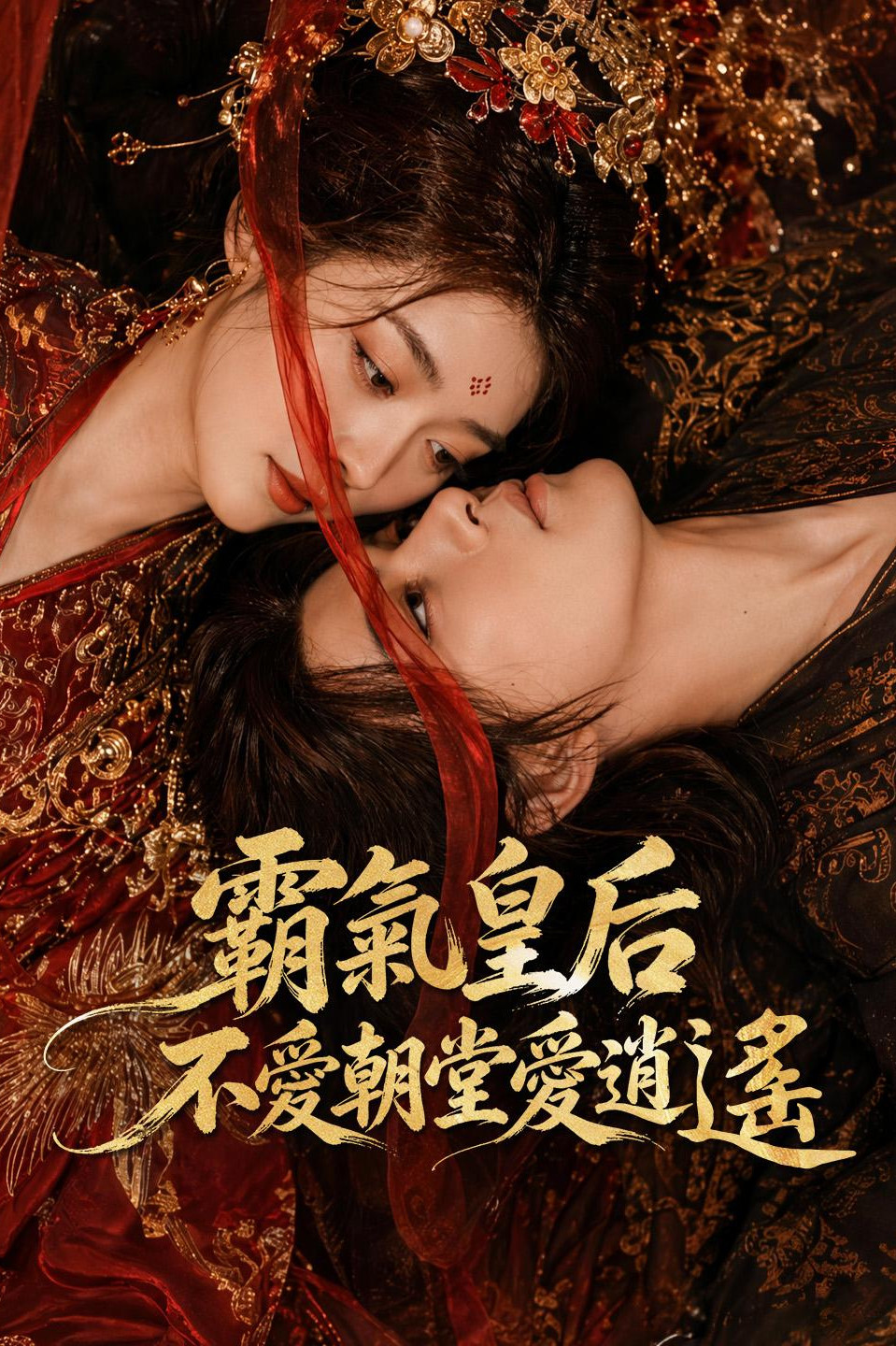 这个皇后有点野 poster