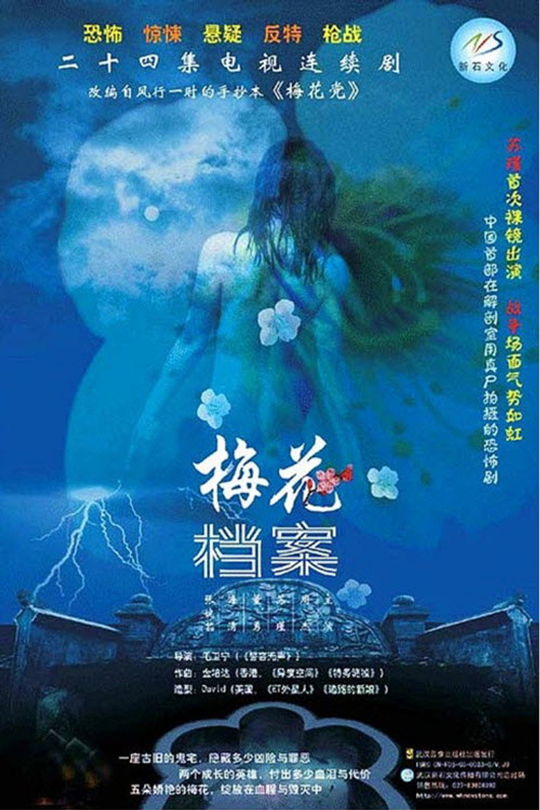 梅花档案 poster