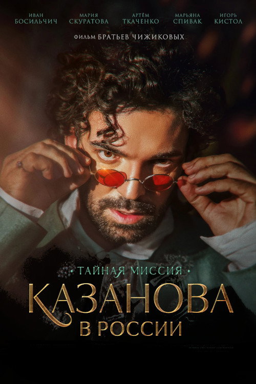Казанова в России. Тайная миссия poster