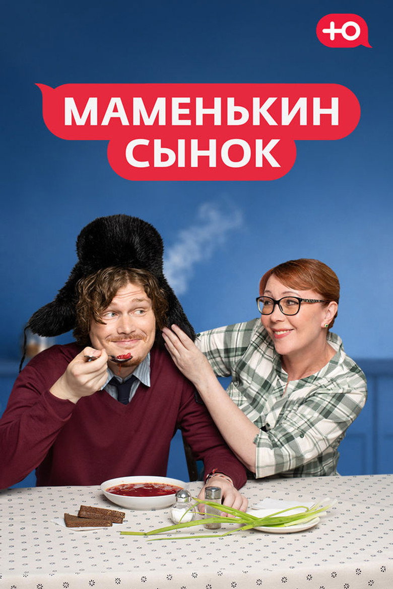 Маменькин сынок poster