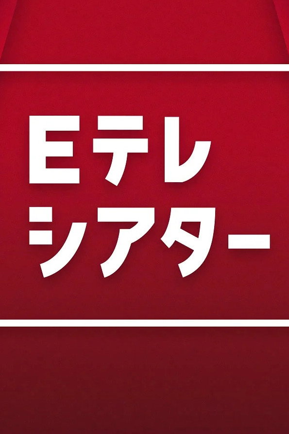 Eテレシアター poster