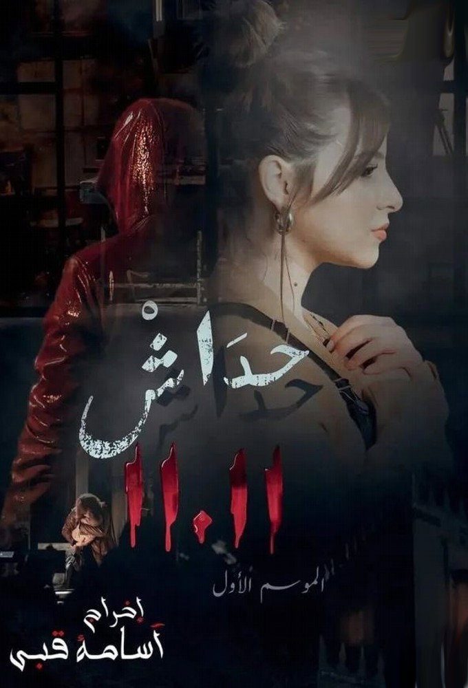 حداش حداش poster