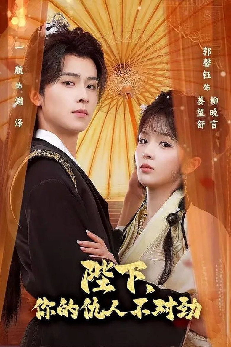 陛下,你的仇人不对劲 poster