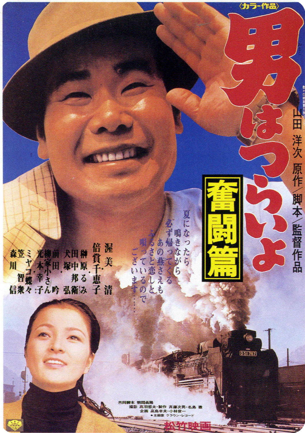 Tora-san, the Good Samaritan poster