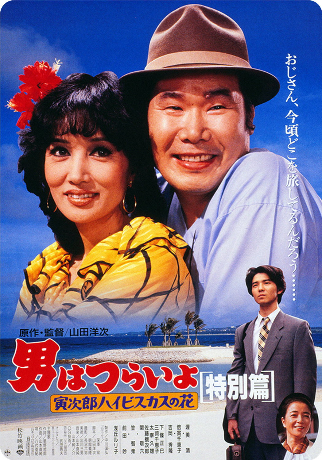 Tora-san's Tropical Fever Special Version poster
