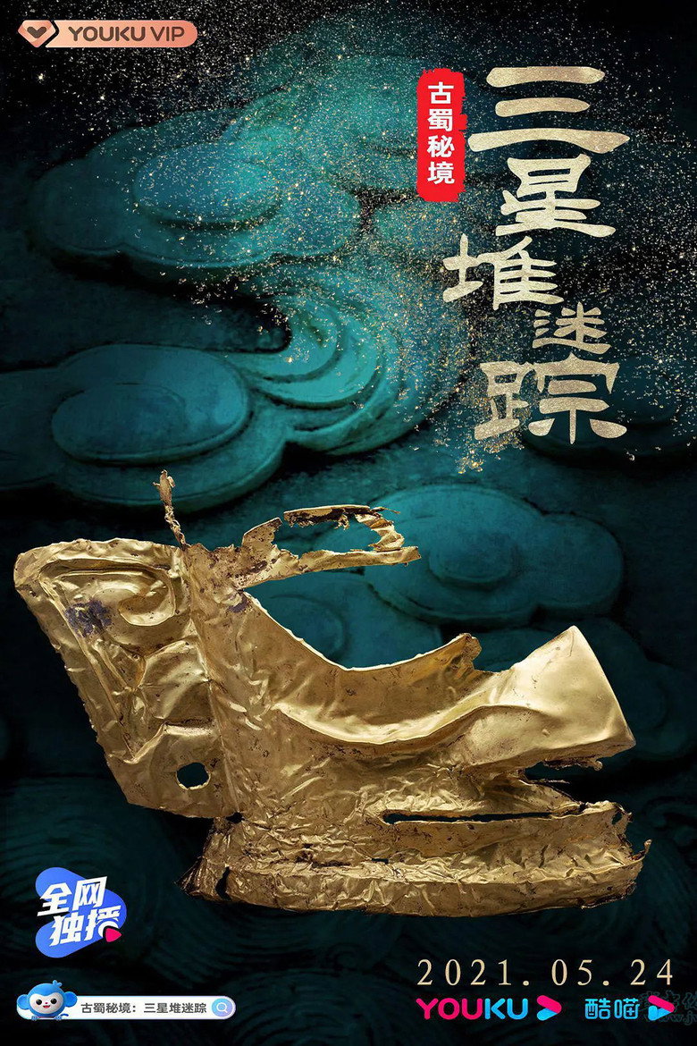 古蜀秘境:三星堆迷踪 poster