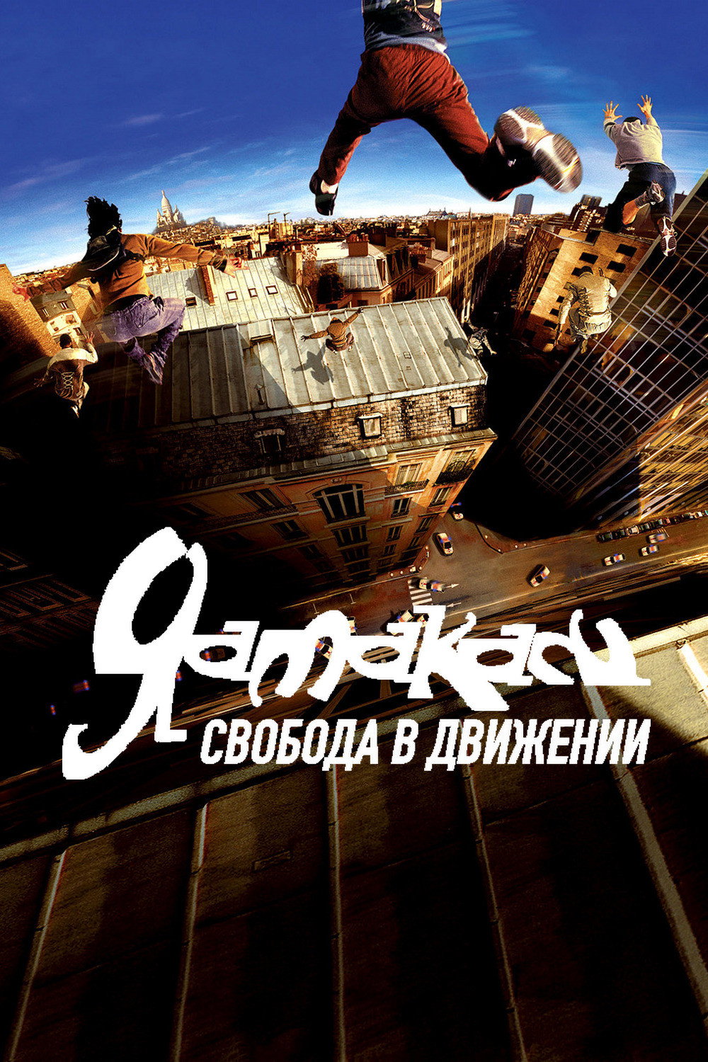 Yamakasi poster