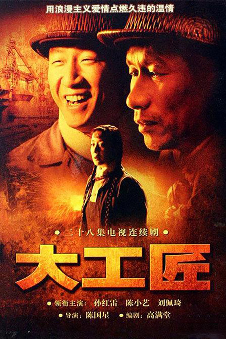 大工匠 poster