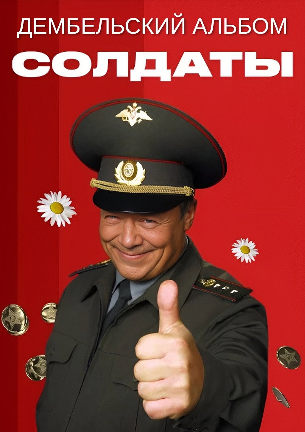 Солдаты. Дембельский альбом poster