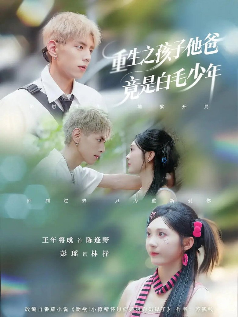重生之孩子他爸竟是白毛少年 poster