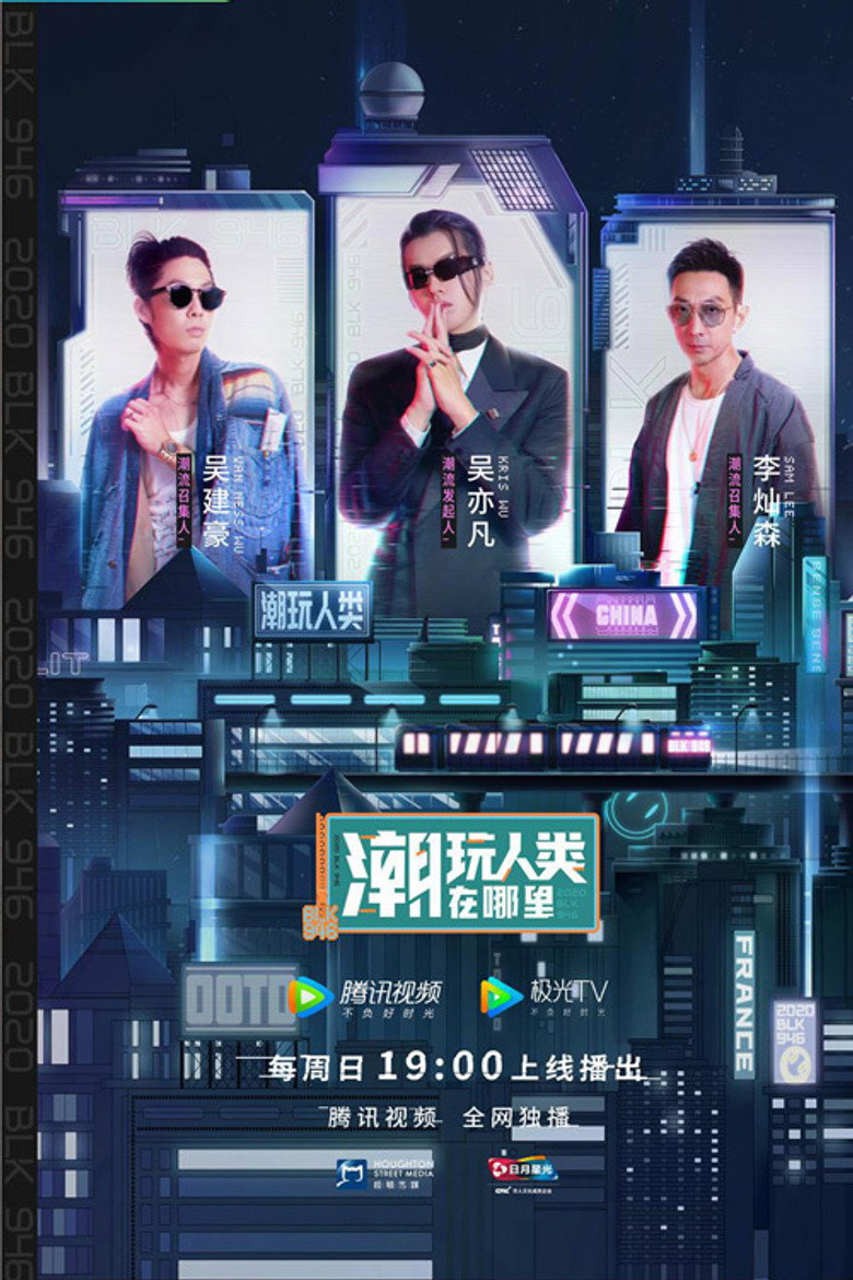 潮玩人类在哪里 poster