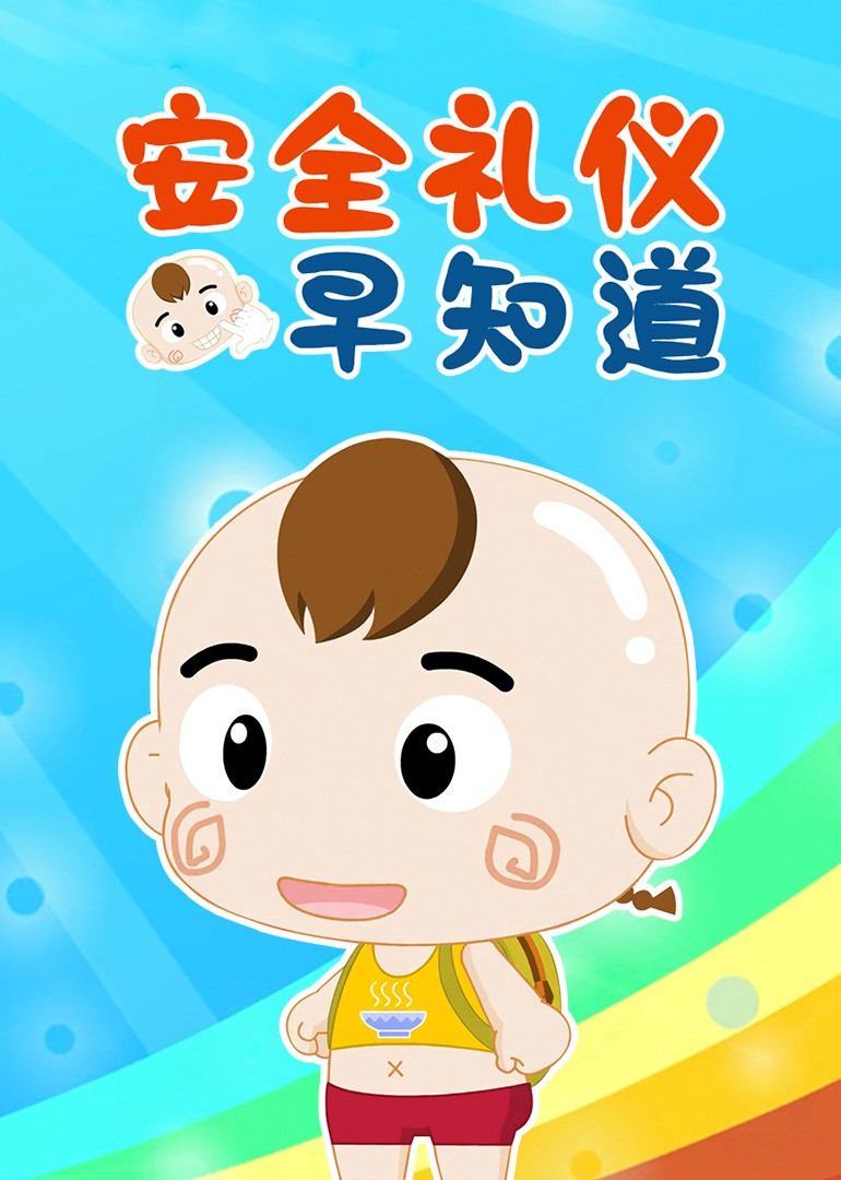 安全礼仪早知道 poster