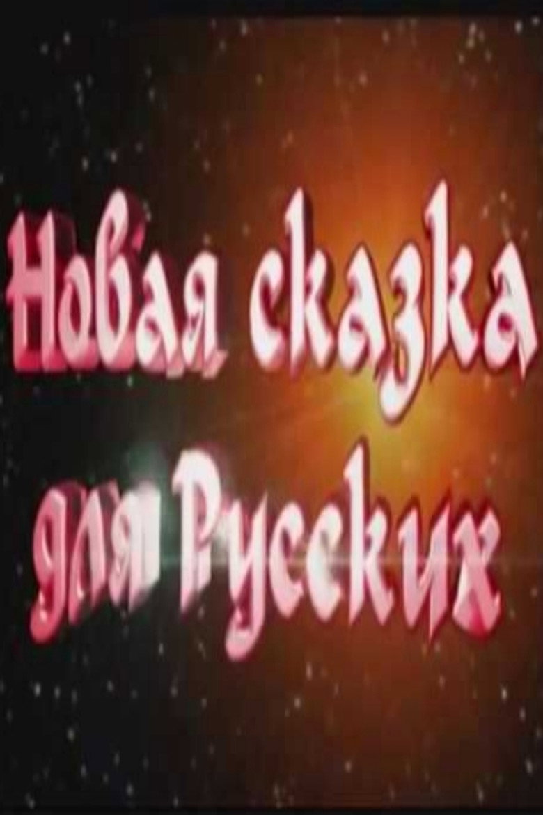 A New Fairy Tale for Russians poster