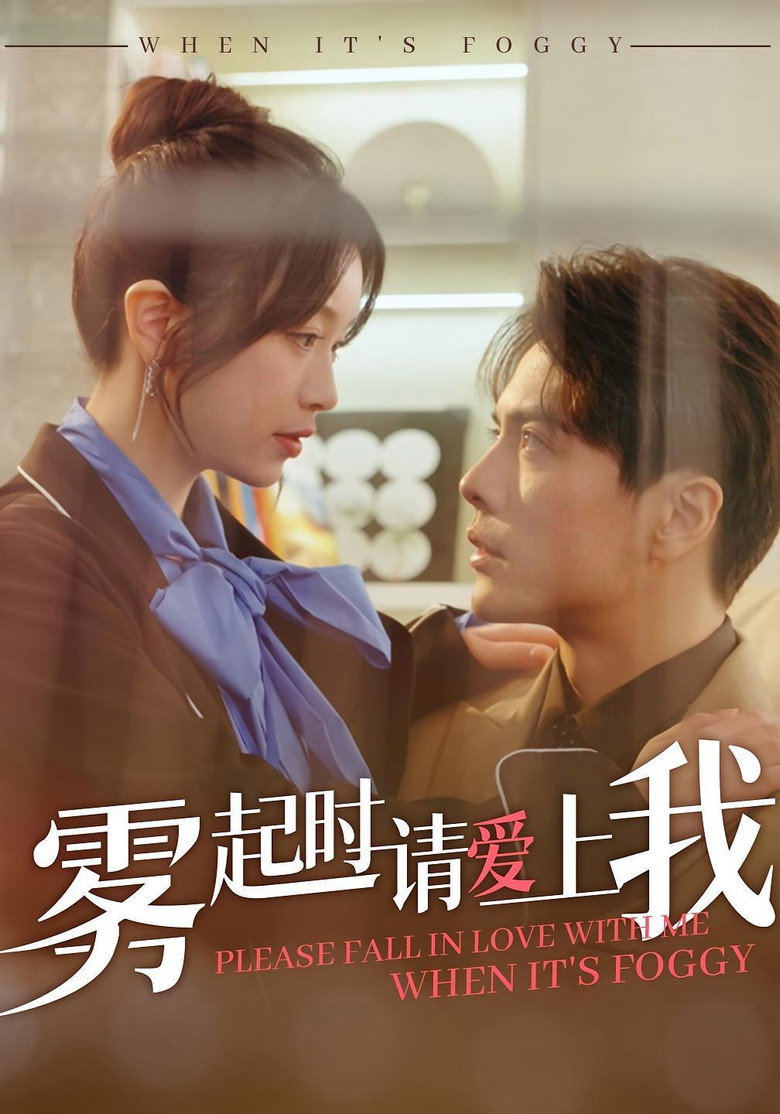 雾起时请爱上我 poster