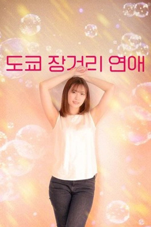 도쿄 장거리 연애 poster