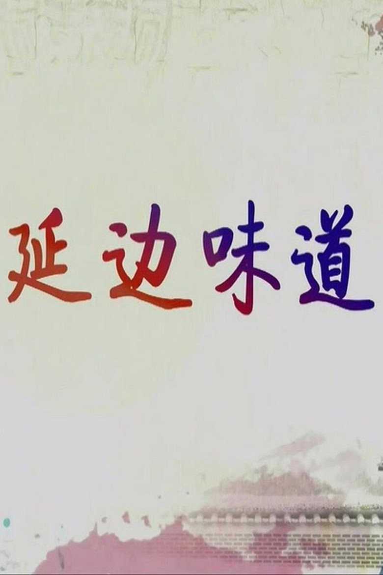 延边味道 poster