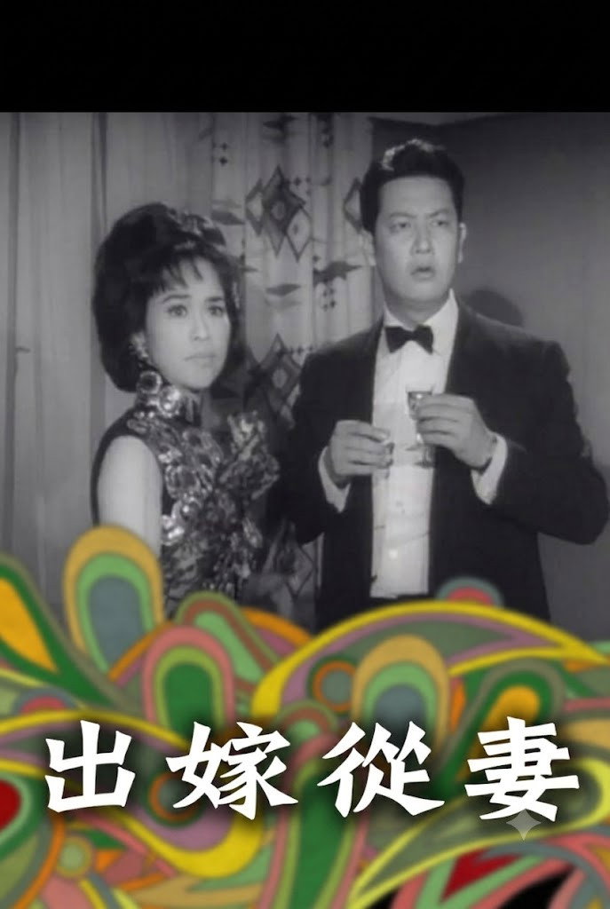 出嫁從妻 poster