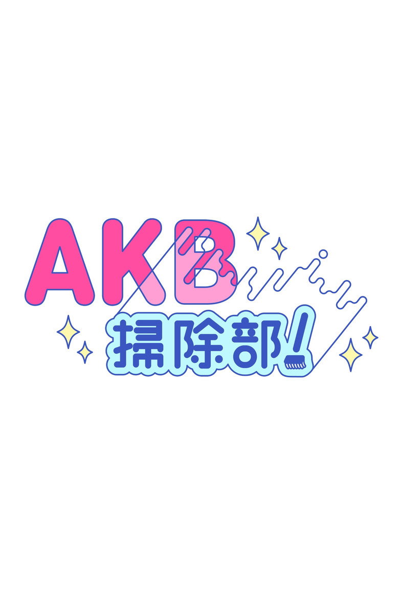 AKB掃除部! poster