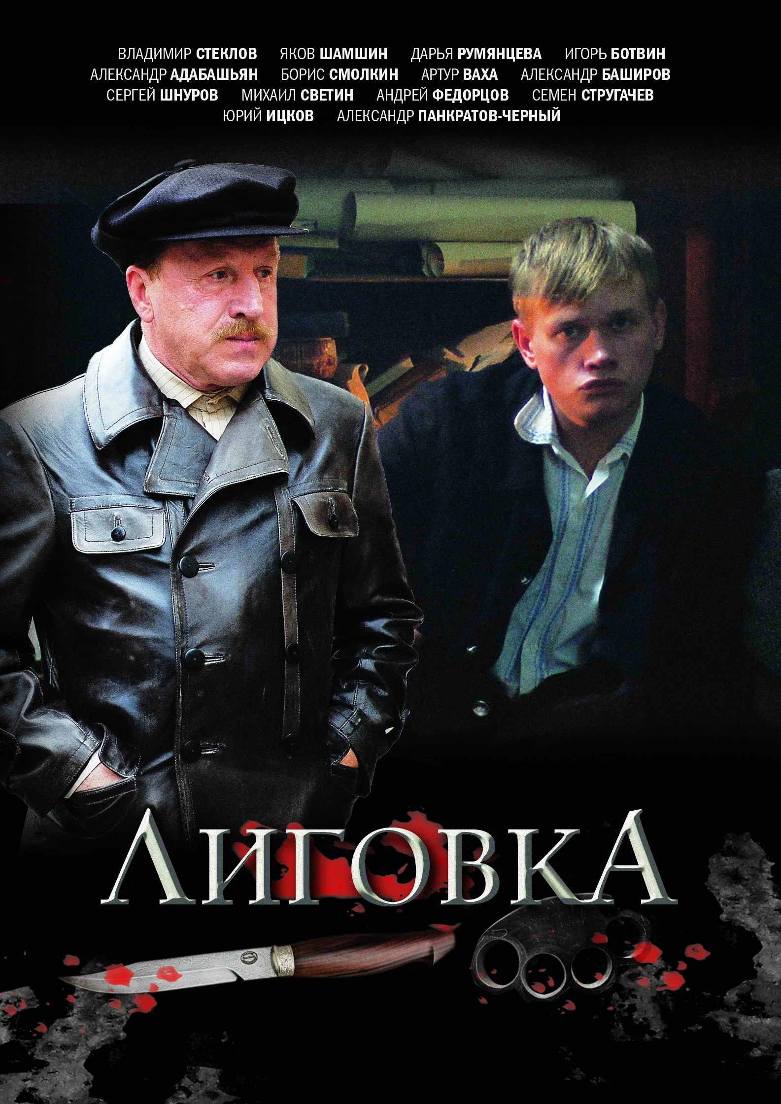 Лиговка poster